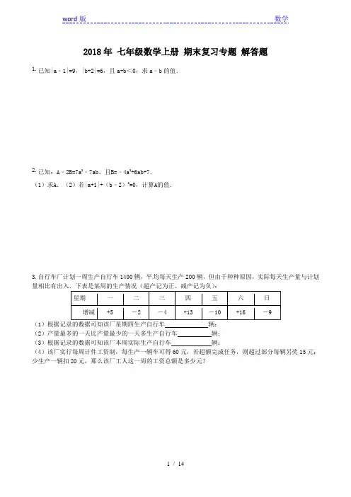 2018年秋人教版七年级数学上册期末复习专题：解答题(含答案)