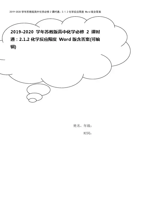 2019-2020学年苏教版高中化学必修2课时通：2.1.2化学反应限度 Word版含答案