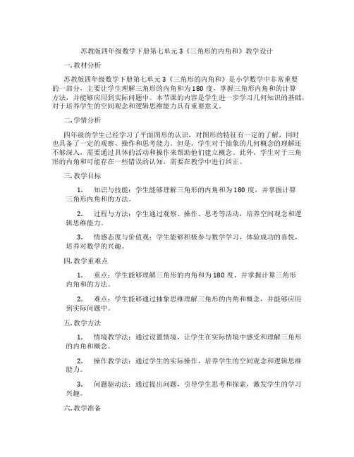 苏教版四年级数学下册第七单元3《三角形的内角和》教学设计