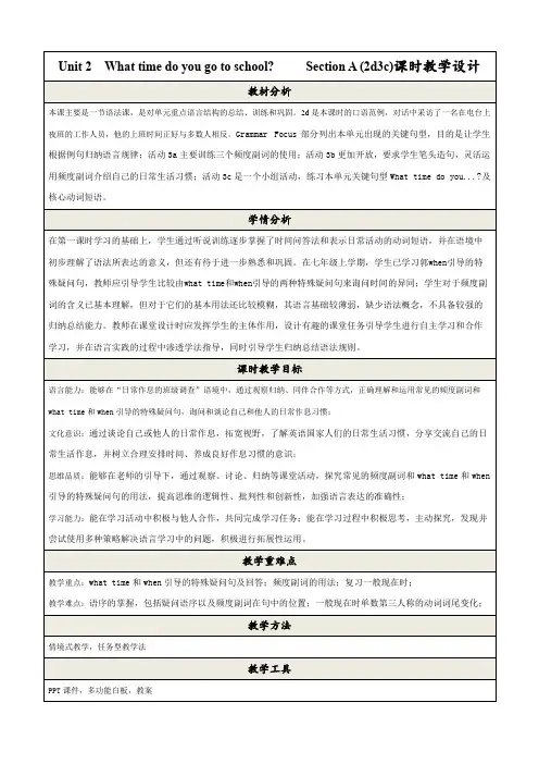 Unit2Whattimedoyougotoschool_SectionA(2d-3c)课时教学设计
