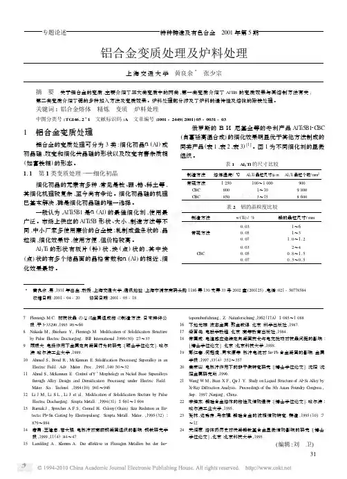 铝合金变质处理及炉料处理_黄良余