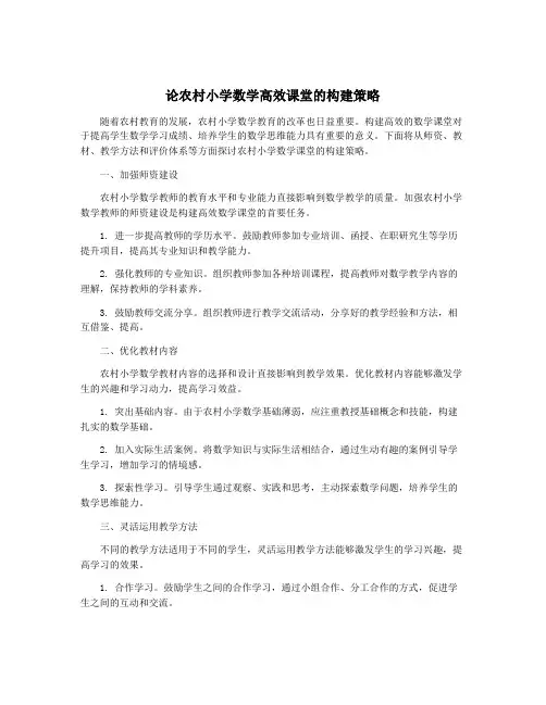 论农村小学数学高效课堂的构建策略