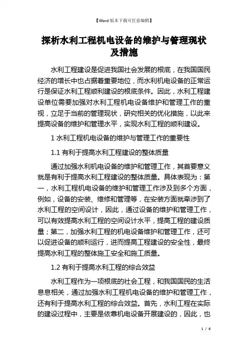 探析水利工程机电设备的维护与管理现状及措施
