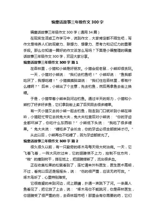 编童话故事三年级作文300字（通用34篇）