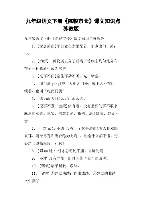 九年级语文下册《陈毅市长》课文知识点苏教版