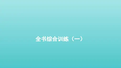 2020_2021学年新教材高中化学全书综合训练一课件新人教版必修1.pptx