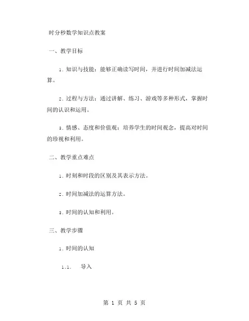 时分秒数学知识点教案