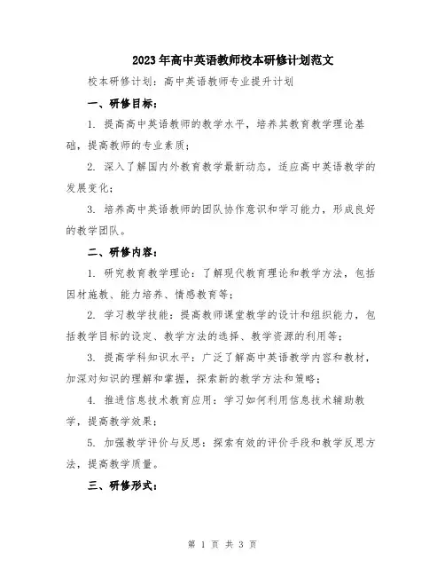 2023年高中英语教师校本研修计划范文