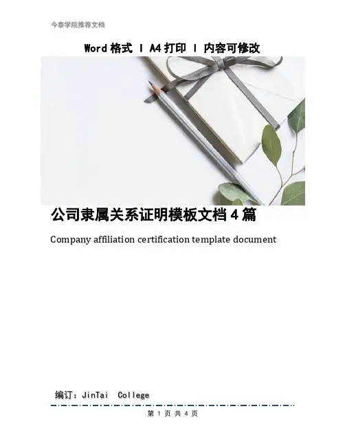 公司隶属关系证明模板文档4篇