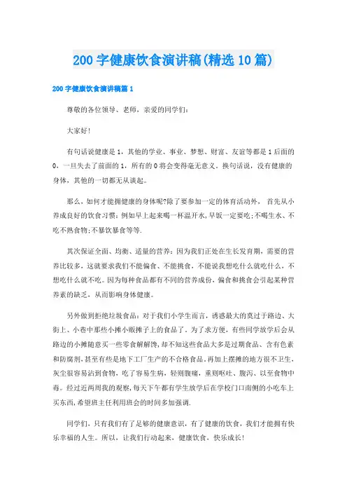 200字健康饮食演讲稿(精选10篇)