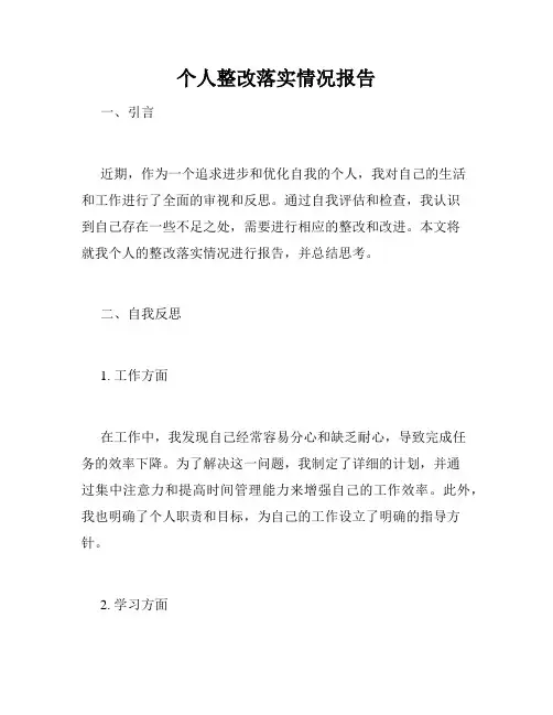 个人整改落实情况报告