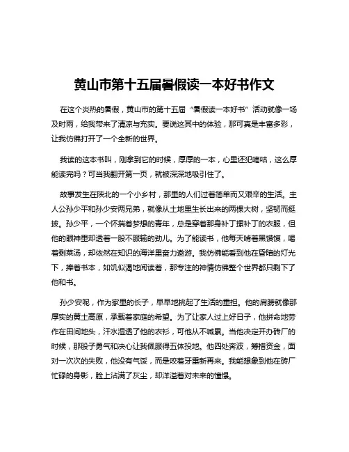 黄山市第十五届暑假读一本好书作文
