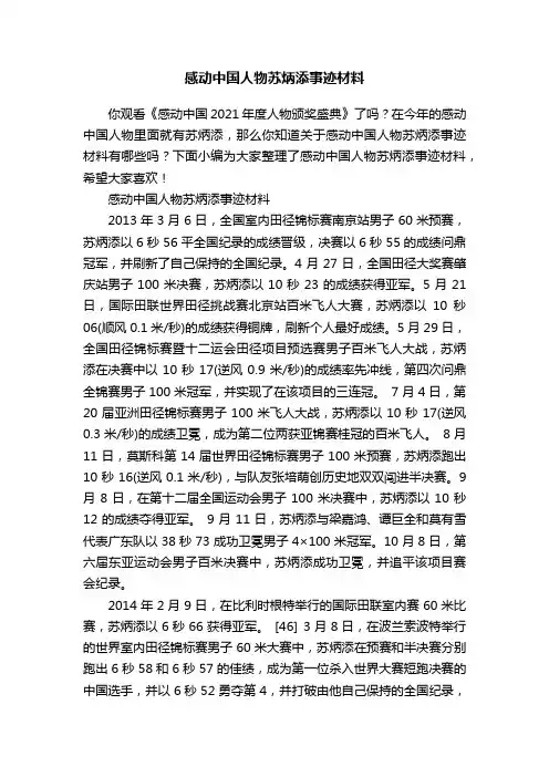 感动中国人物苏炳添事迹材料