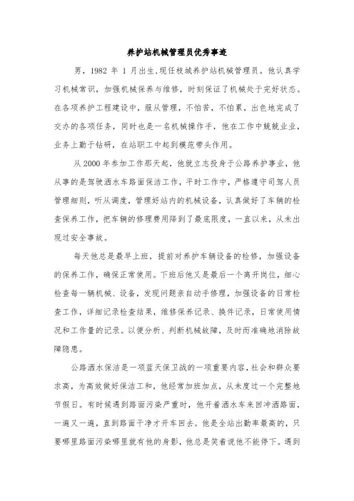 养护站机械管理员优秀事迹