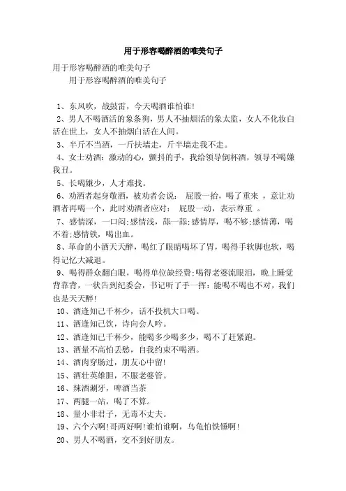用于形容喝醉酒的唯美句子（精简版）