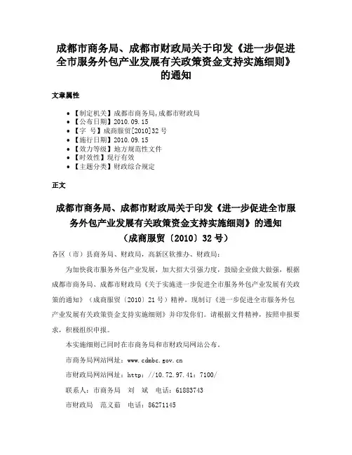 成都市商务局、成都市财政局关于印发《进一步促进全市服务外包产业发展有关政策资金支持实施细则》的通知