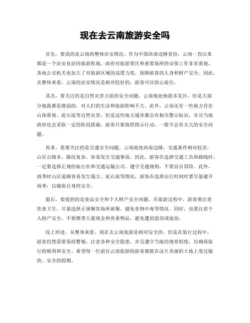 现在去云南旅游安全吗