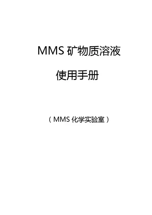 MMS矿物质溶液使用手册