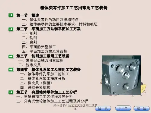 箱体类零件加工工艺及常用工艺装备