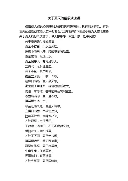 关于夏天的俗语或谚语