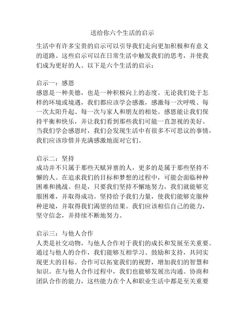 送给你六个生活的启示