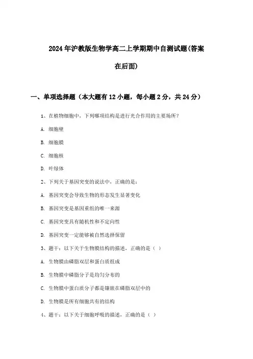 2024年沪教版高二上学期期中生物学试题与参考答案
