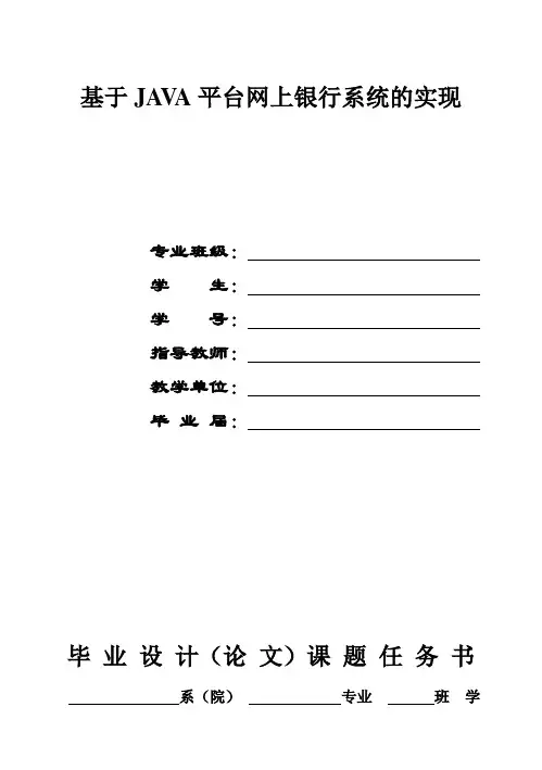 (完整版)基于JAVA技术网上银行系统的实现毕业设计