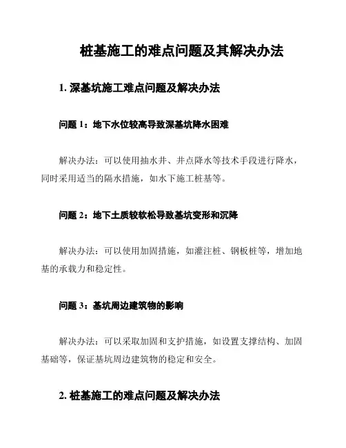 桩基施工的难点问题及其解决办法