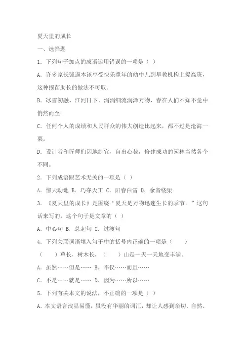 部编版六年级上册《夏天里的成长》同步练习题及答案