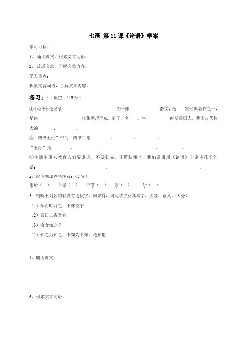统编版七年级语文上册11 《论语》学案