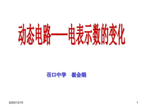 动态电路——电表示数的变化PPT教学课件