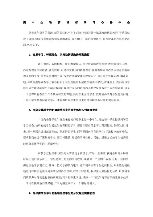 高中生物新课标学习心得体会