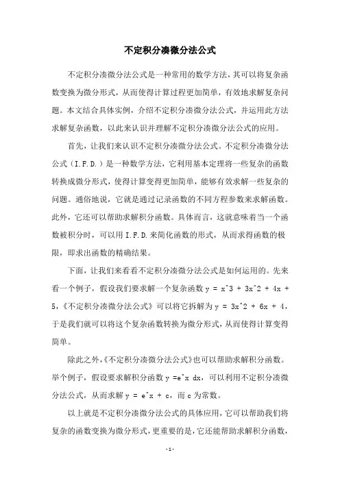 不定积分凑微分法公式