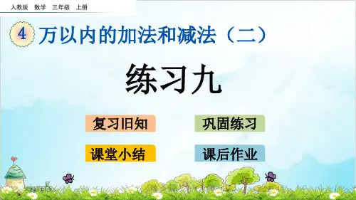 人教版三年级上册数学-练习九