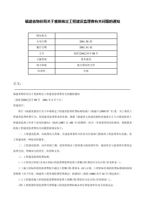 福建省物价局关于重新核定工程建设监理费有关问题的通知-闽价[2001]房字69号