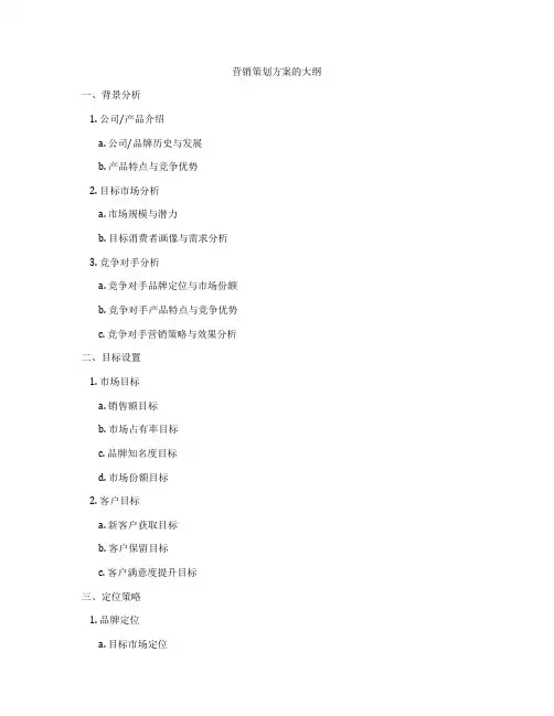 营销策划方案的大纲