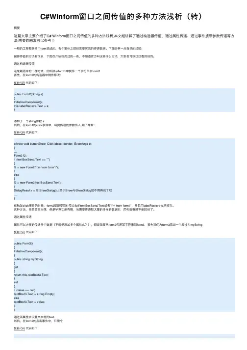 C#Winform窗口之间传值的多种方法浅析（转）