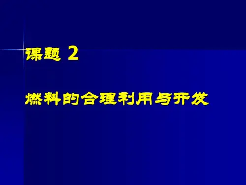 九年级上册人教版 第七单元 课题2 燃料的合理利用与开发(共24张PPT)