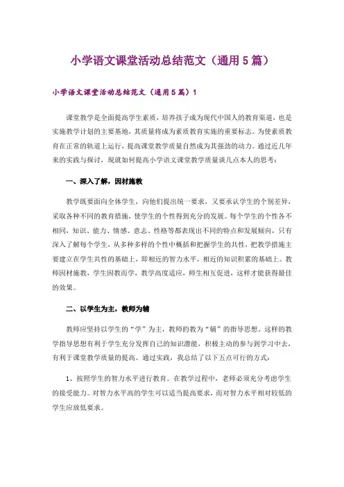 小学语文课堂活动总结范文(通用5篇)_1