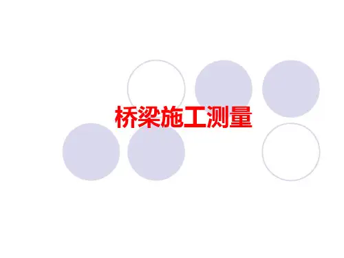 桥梁施工测量