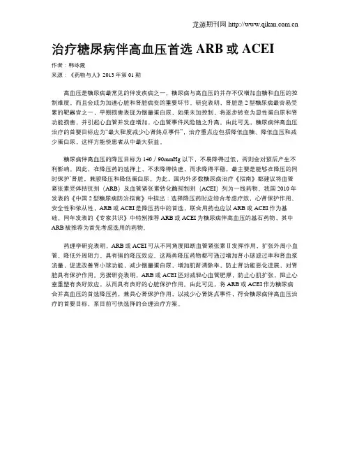 治疗糖尿病伴高血压首选ARB或ACEI