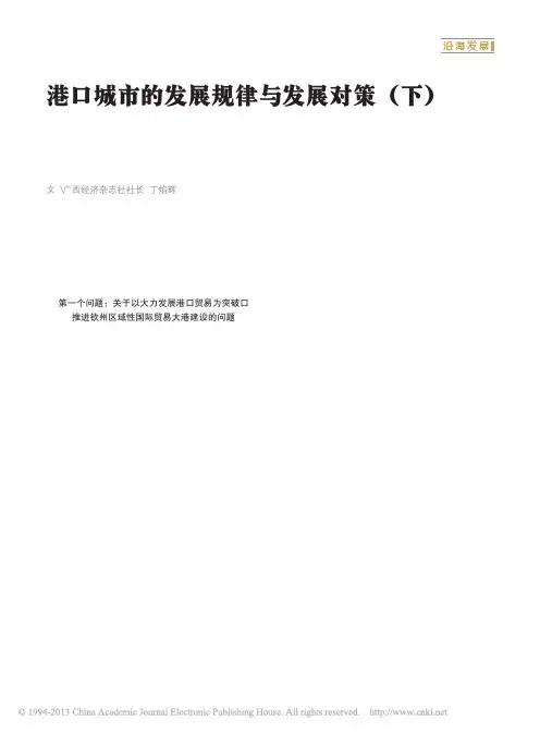 港口城市的发展规律与发展对策_下_省略_区域性国际贸易大港建设的若干对策_丁焰辉