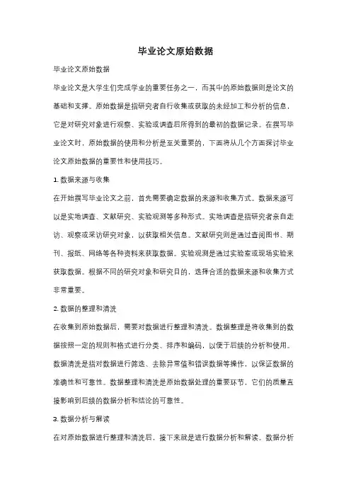 毕业论文原始数据