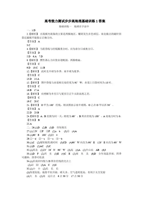 高考能力测试步步高地理基础训练1答案