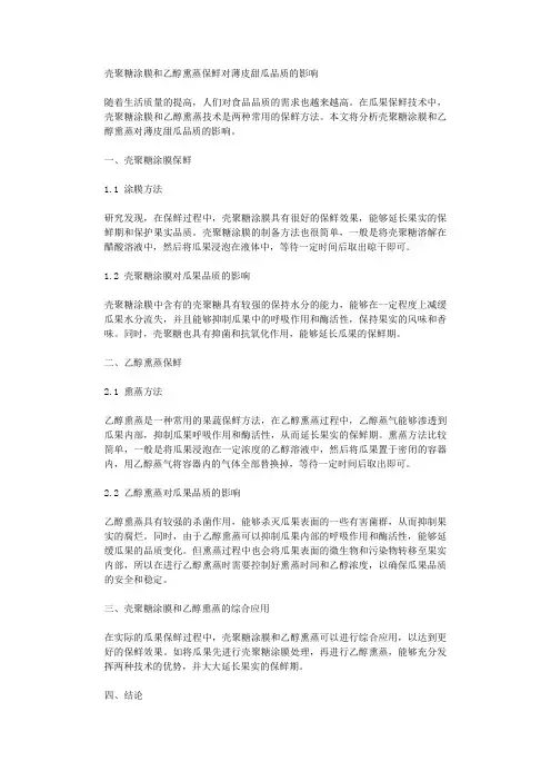 壳聚糖涂膜和乙醇熏蒸保鲜对薄皮甜瓜品质的影响