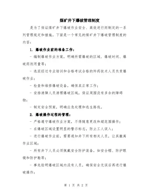 煤矿井下爆破管理制度