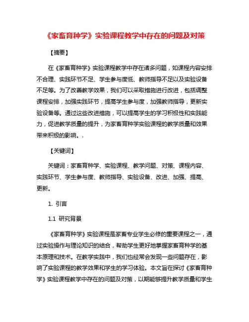 《家畜育种学》实验课程教学中存在的问题及对策
