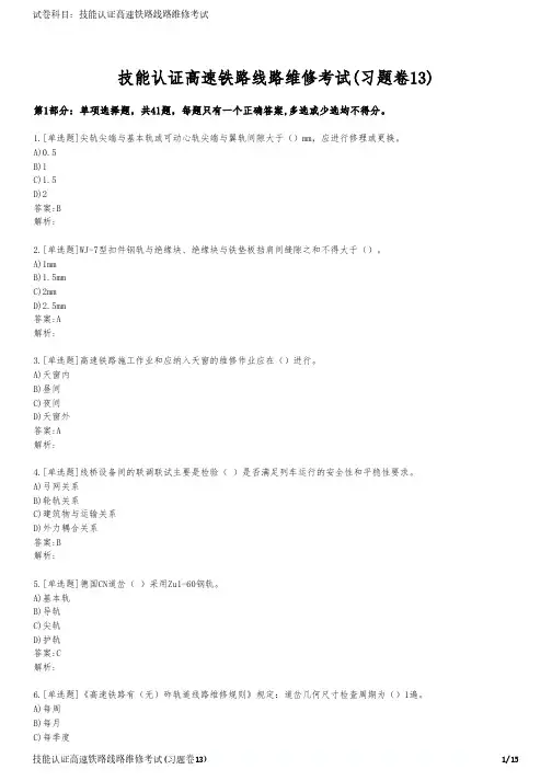技能认证高速铁路线路维修考试(习题卷13)