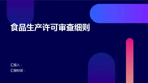 食品生产许可审查细则