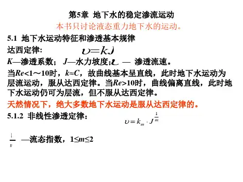 第5章地下水的稳定渗流运动-资料